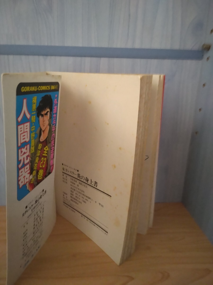 Yahoo!オークション - 女子レスラー・炎の身上書 劇画・中野喜雄 Yahoo!オークション - 女子レスラー・炎の身上書 劇画・中野喜雄