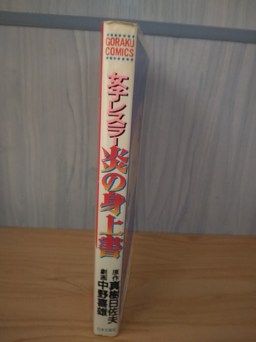 Yahoo!オークション - 女子レスラー・炎の身上書 劇画・中野喜雄 Yahoo!オークション - 女子レスラー・炎の身上書 劇画・中野喜雄