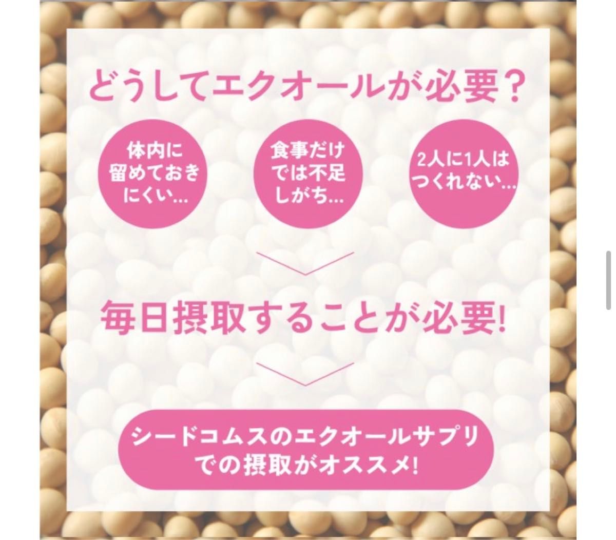 422☆ エクオール 1カプセル10mgのエクオール配合 国内製造 正規品 約1ヵ月分 大豆イソフラボン プラセンタ シードコムス