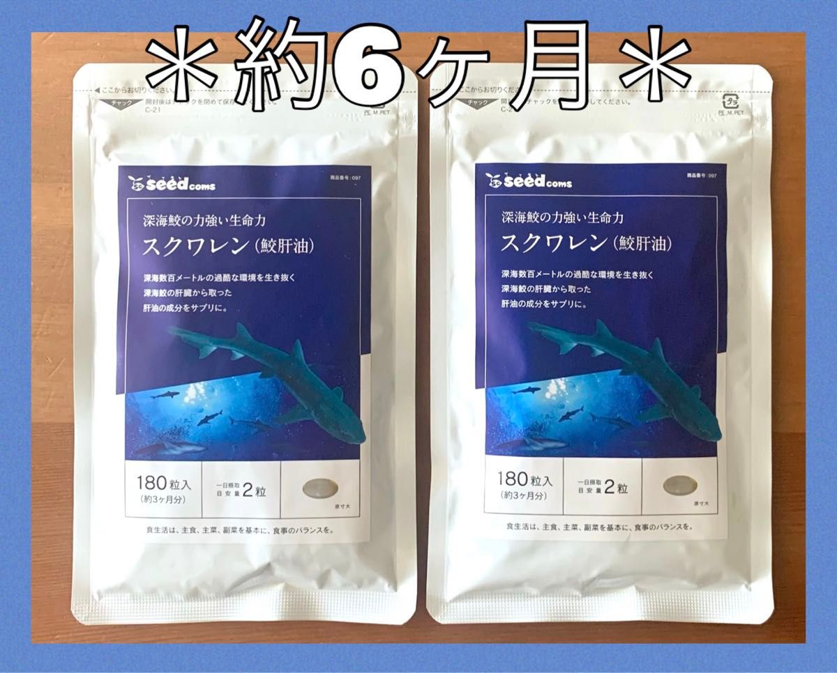 309☆ スクワレン 鮫肝油 約6ヶ月分 シードコムス サプリメント サプリ スクワレンサプリ サメ