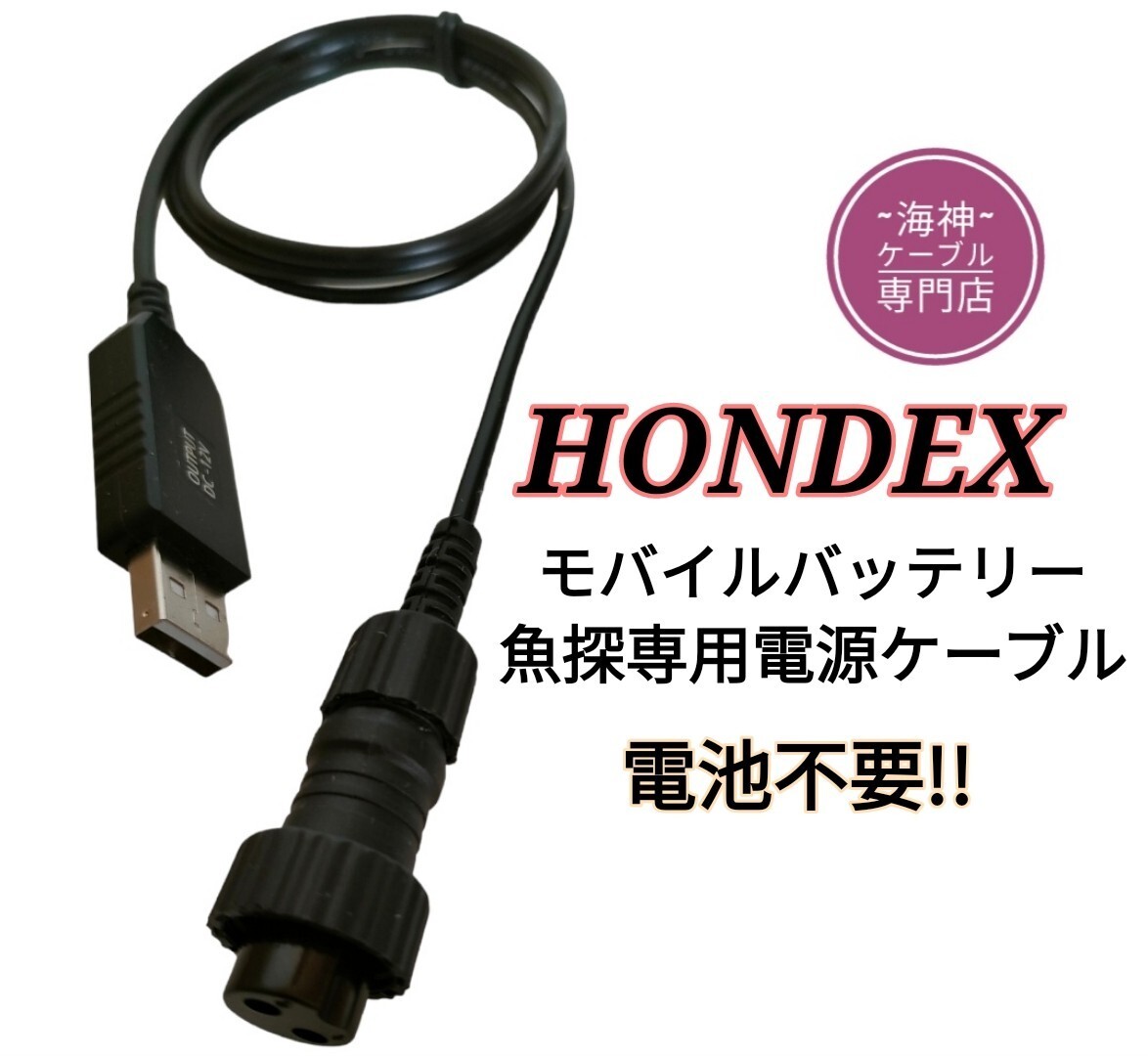 モバイルバッテリーでホンデックス製(HONDEX)魚探を動かす為の電源ケーブル(コード) 乾電池不要 ワカサギ釣りにも大活躍の画像1