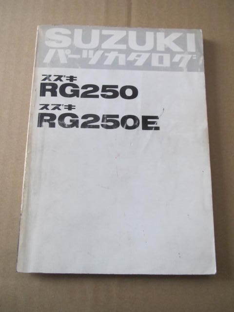 ４４ スズキ ＲＧ２５０／ ＲＧ２５０ Ｅ パーツカタログの画像1