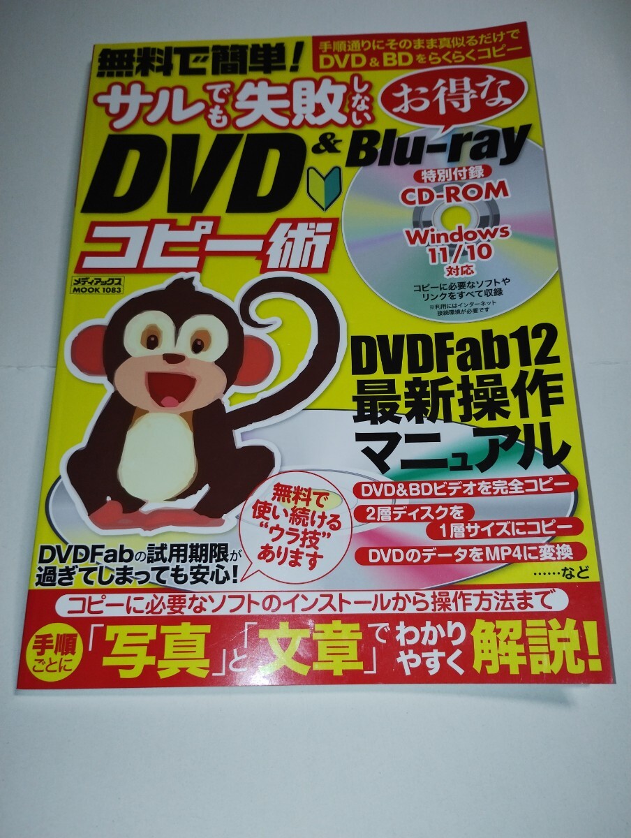 メディアックス 無料で簡単！ サルでも失敗しない DVD&Blu-ray コピー術 CD-ROM付 Windows11/10対応 定価1210円 動作確認済み！の画像1