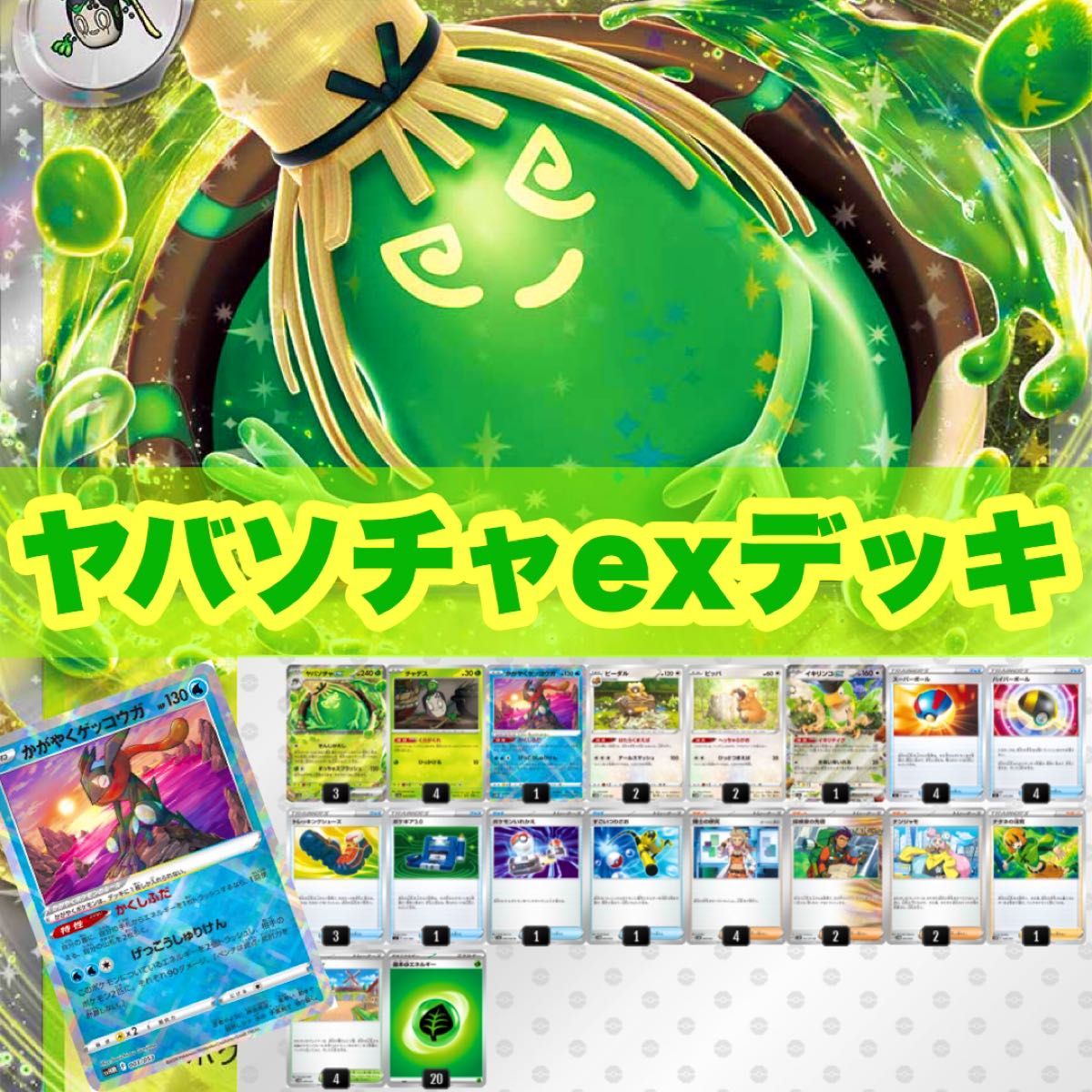 構築済みデッキ】ヤバソチャexデッキ|Yahoo!フリマ(旧PayPayフリマ) 構築済みデッキ】ヤバソチャexデッキ|Yahoo!フリマ(旧PayPayフリマ)