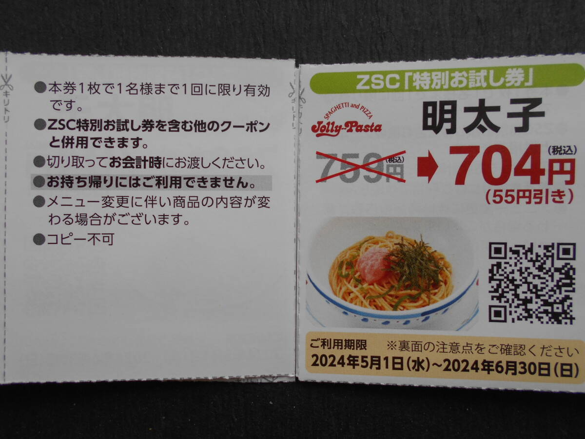 Jolly-Pasta割引券 有効期限6月30日《ジョリーパスタ 他のクーポンと同梱可能》ZSCお試し券 の画像2