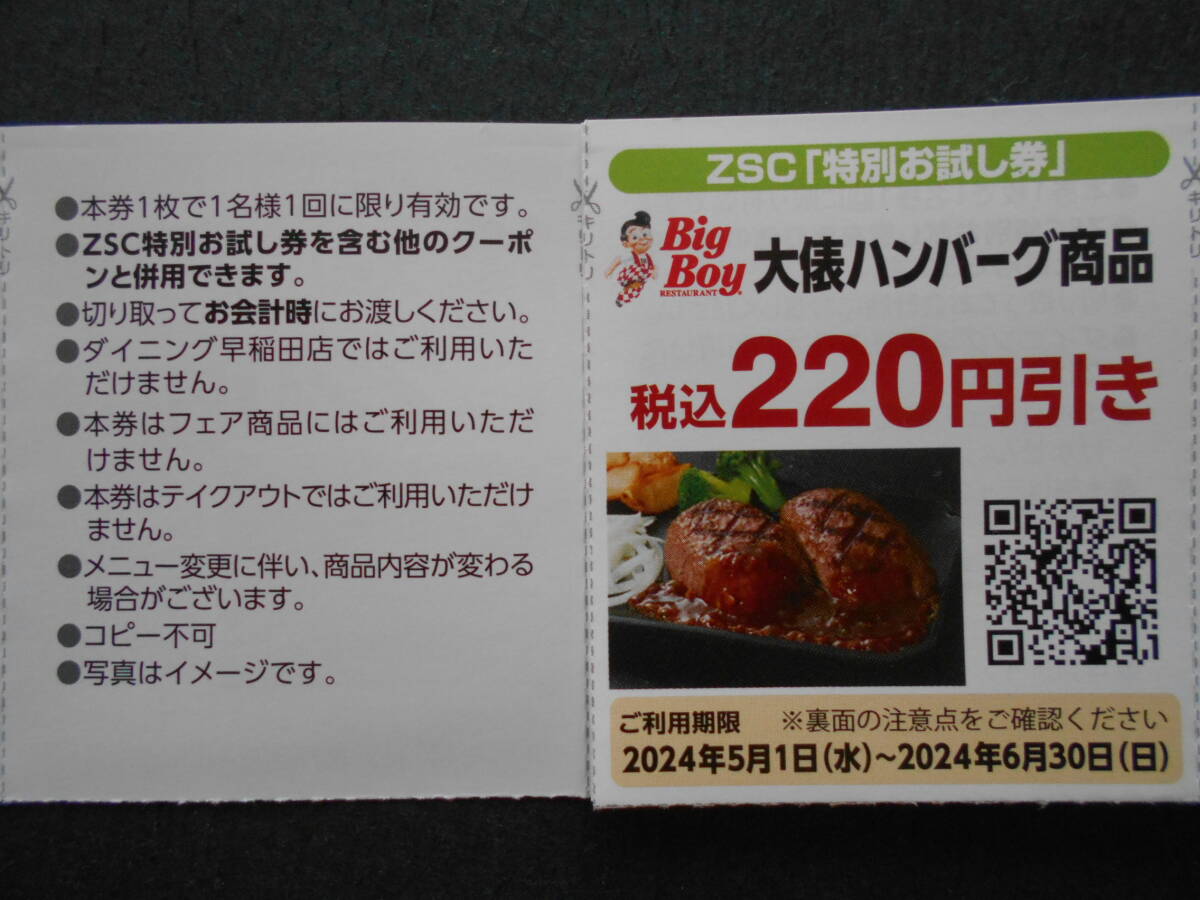 ビッグボーイ 大俵ハンバーグ220円引券・サーロインステーキ330円引券《他のクーポンと同梱可能》ZSCお試し券(BigBoy)の画像2