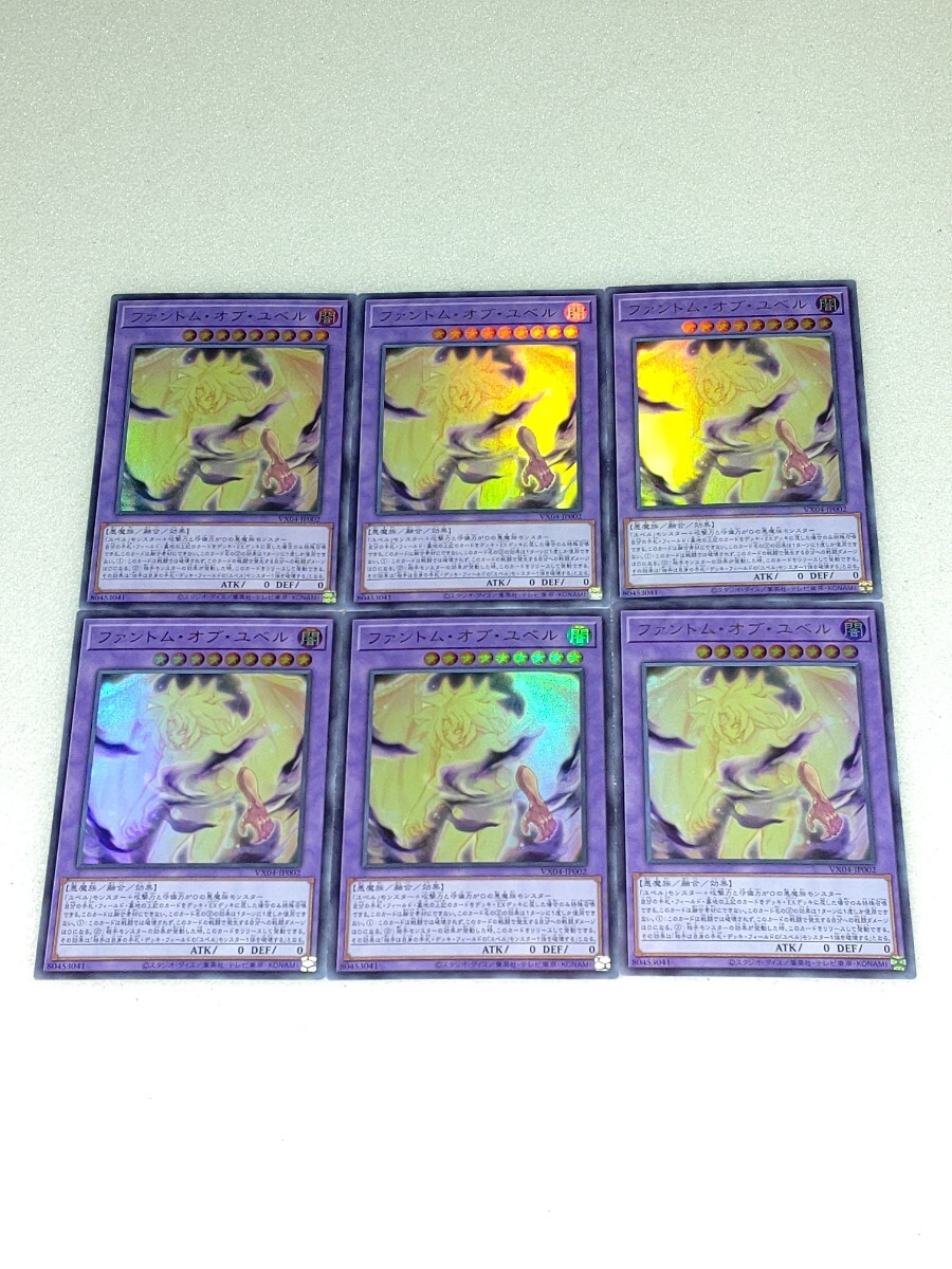 遊戯王カード ファントム・オブ・ユベル 6枚セット ザ ヴァリュアブルブック EX4_画像1