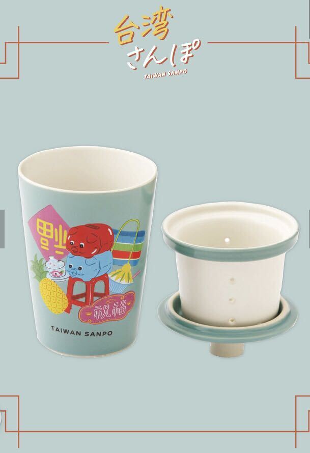 未使用 茶こし付きマグカップ 台湾さんぽ 祝福 の画像1
