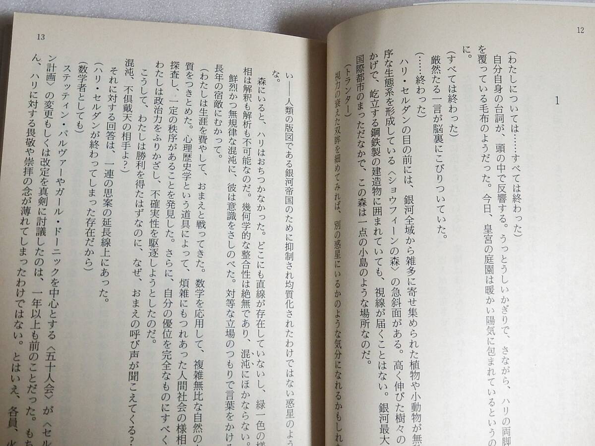 【送料無料】 新銀河帝国興亡史3 ファウンデーションの勝利　上下巻セット　デイヴィッド・ブリン　ハヤカワ文庫SF アイザック・アシモフ_画像6