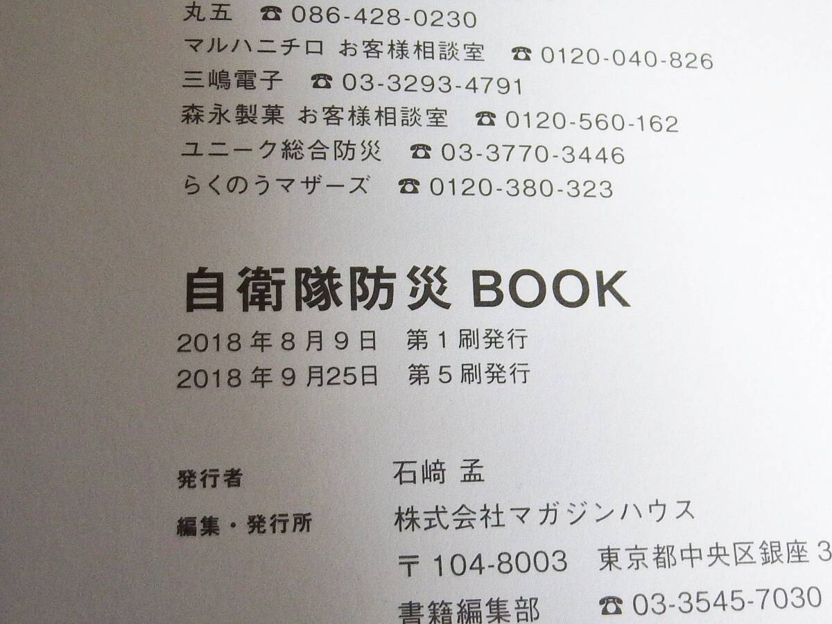 【送料無料】 自衛隊防災BOOK ブック 危機管理のプロ直伝のテクニック100 帯付き 2018年第5刷の画像5