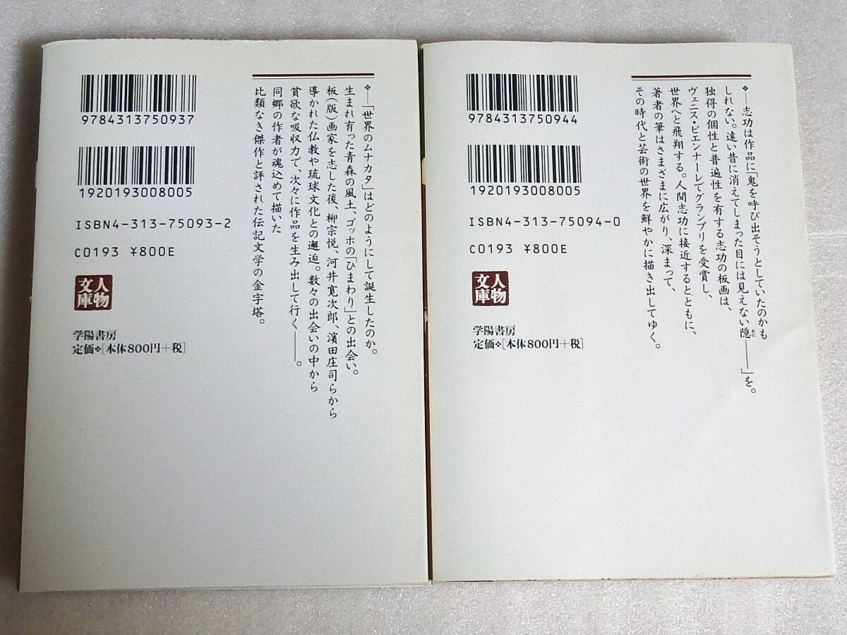 【送料無料】 鬼が来た 棟方志功伝 長部日出雄 上下巻セット 人物文庫_画像2