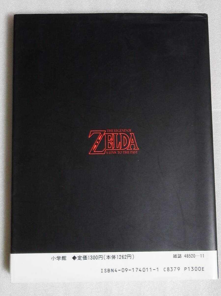 【送料無料】 ゼルダの伝説　石ノ森章太郎　小学館ワンダーライフゲームコミックス　初版