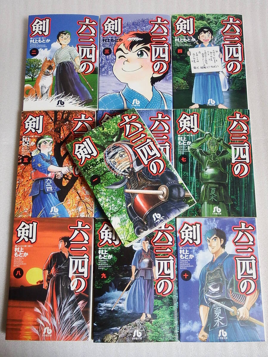 【送料無料】 六三四の剣 村上もとか 文庫版 全10巻セット 全巻