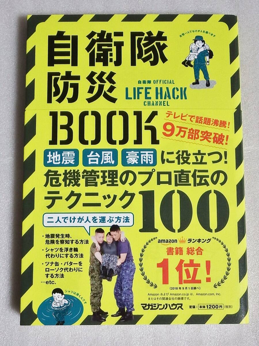 【送料無料】 自衛隊防災BOOK ブック 危機管理のプロ直伝のテクニック100 帯付き 2018年第5刷の画像1