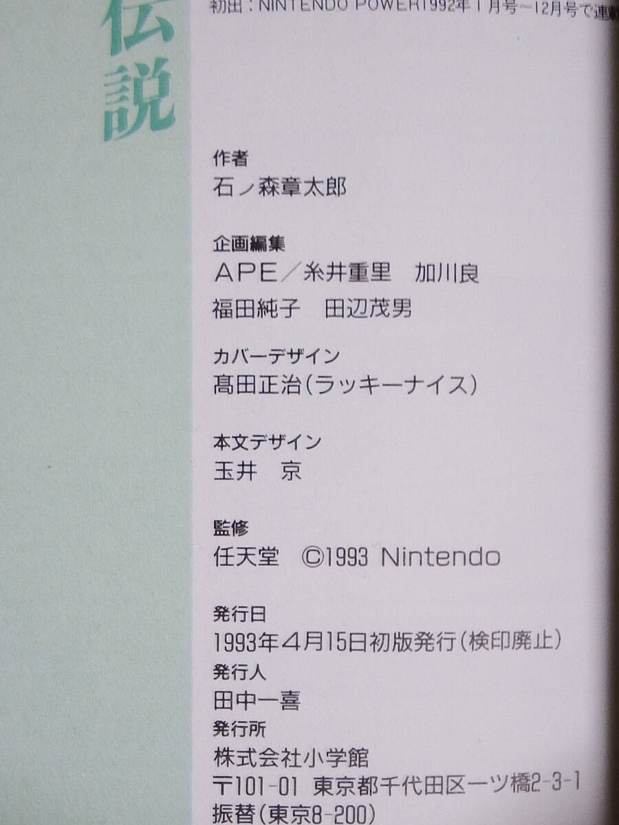 【送料無料】 ゼルダの伝説　石ノ森章太郎　小学館ワンダーライフゲームコミックス　初版