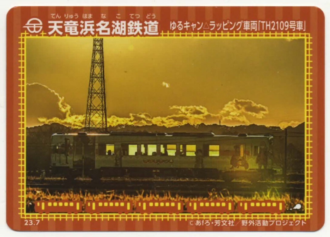 【鉄カード】天竜浜名湖鉄道 ゆるキャン△ラッピング車両「TH2109号車」 23.7の画像1