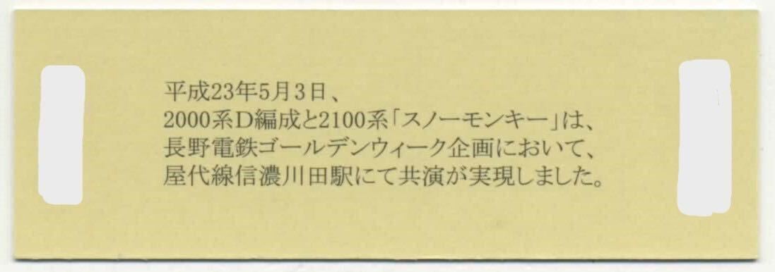 【長野電鉄】D型/1000系、2000系D編成 屋代線信濃川田駅 共演記念乗車券・須坂から屋代ゆき_画像2