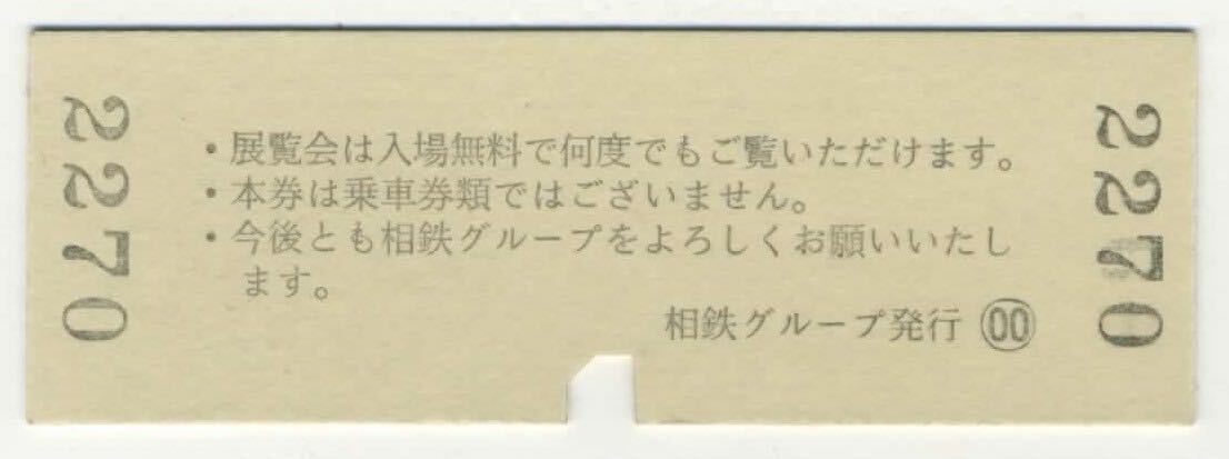 【相模鉄道】D型/新しい100年に向けて・いま、むかし、みらい、大相鉄展 入場記念券（ラスト1枚）の画像2