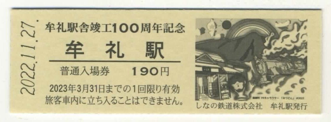 【しなの鉄道】D型/牟礼駅舎竣工100周年記念入場券 2022.11.27_画像1