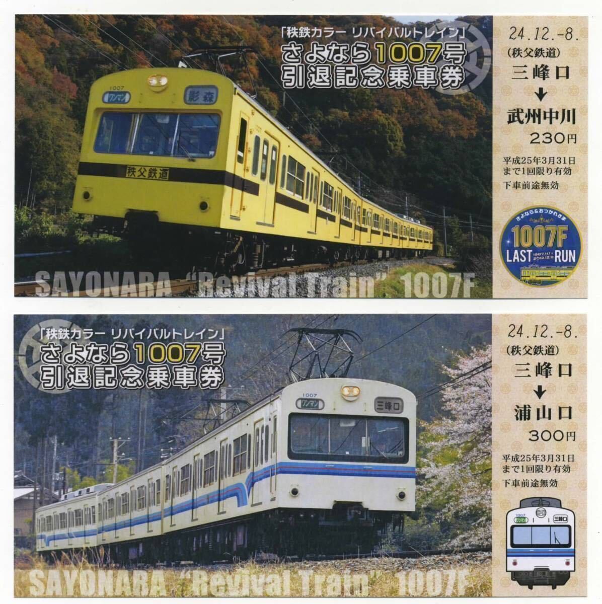 【秩父鉄道】秩鉄カラー・リバイバルトレイン 1007号引退記念乗車券① 2012.12.8の画像2
