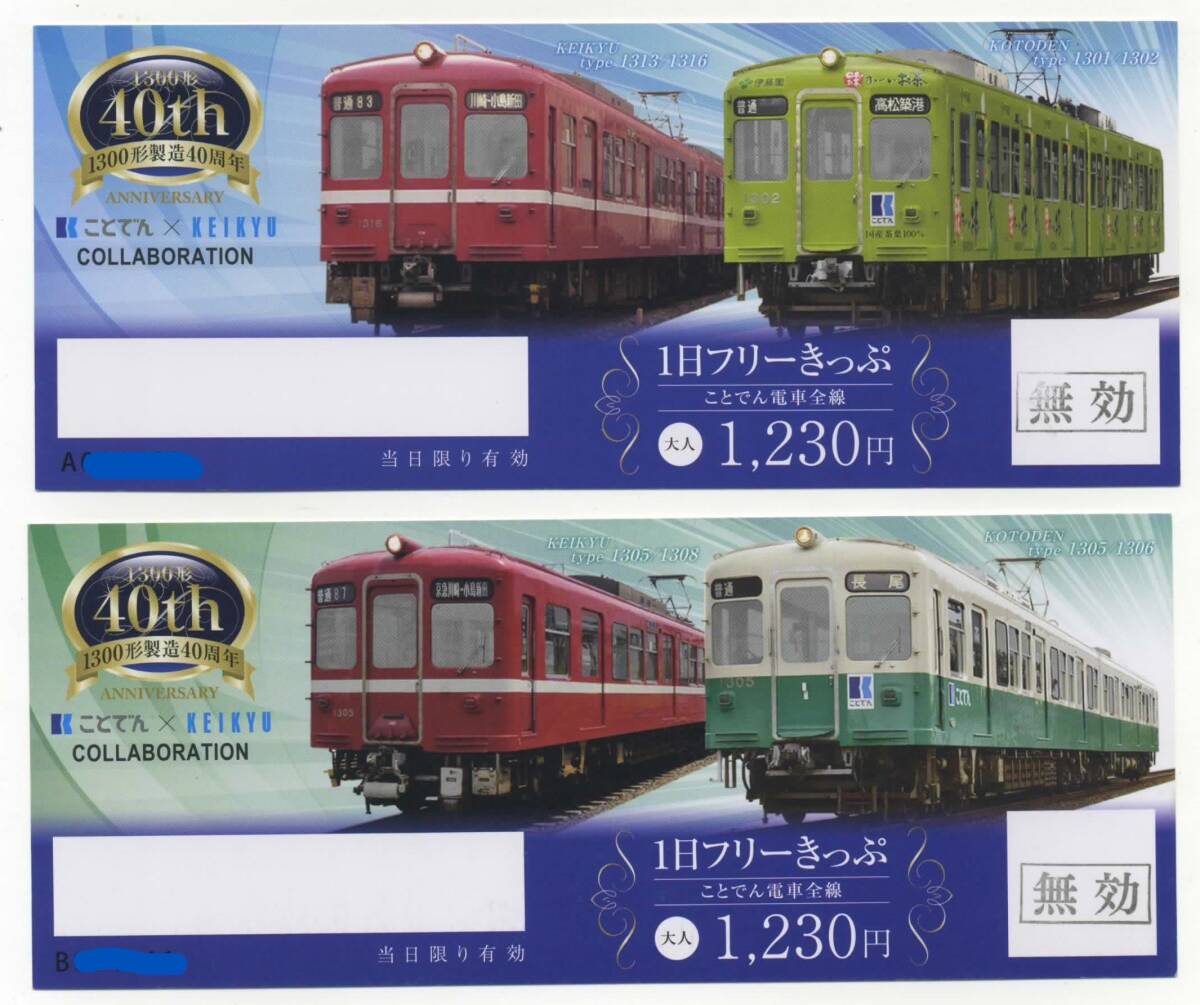 【高松琴平電鉄（ことでん）】1300形製造40周年記念1日フリーきっぷ 2種セット（廃札券）の画像1