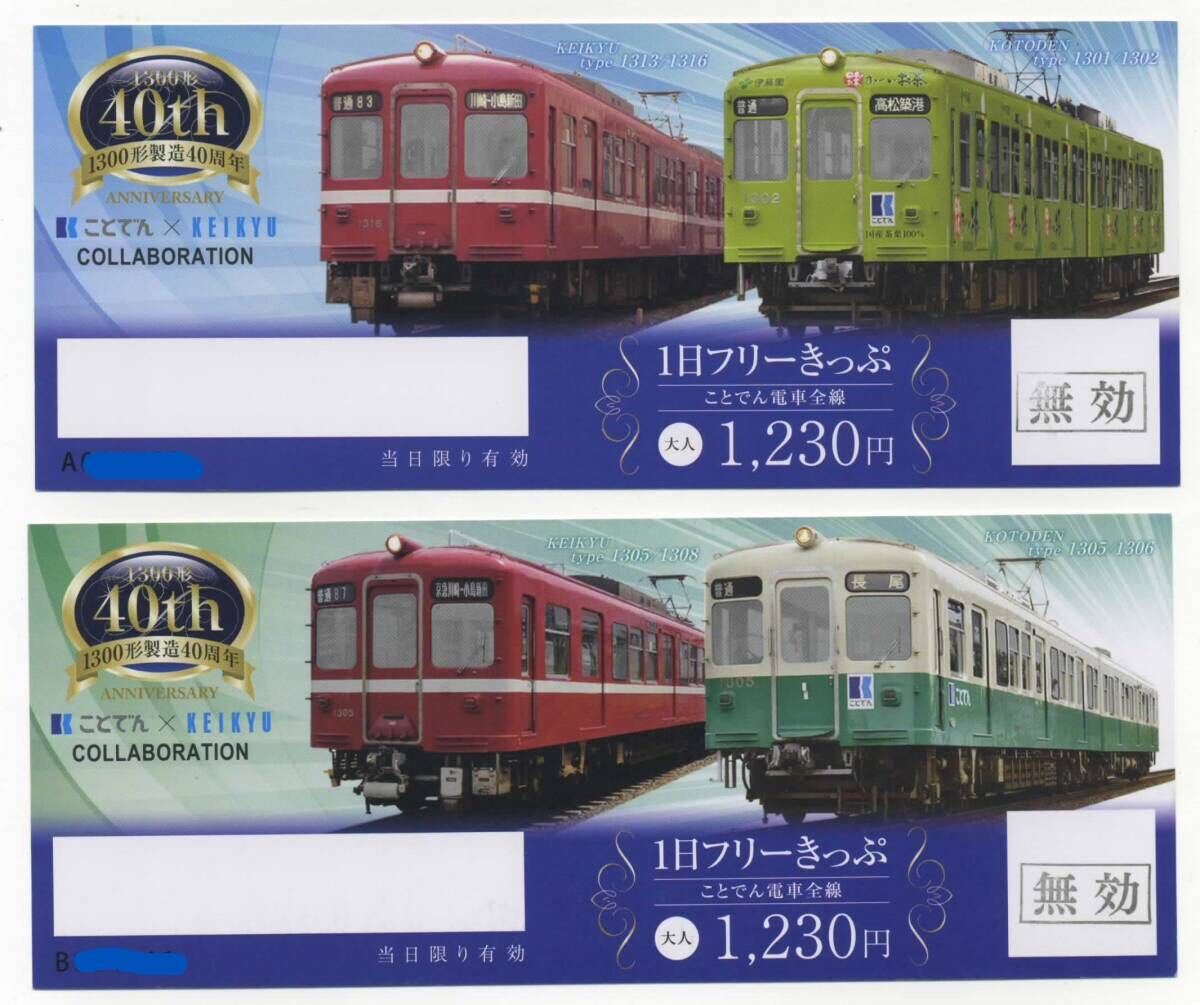 【高松琴平電鉄（ことでん）】1300形製造40周年記念1日フリーきっぷ 2種セット（廃札券）_画像1