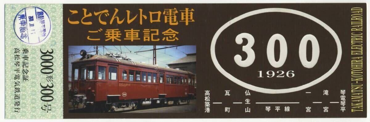 【高松琴平電鉄】ことでんレトロ電車 3000形300号 乗車記念証_押印日付が異なる場合がございます。