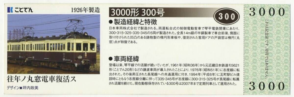 【高松琴平電鉄】ことでんレトロ電車 3000形300号 乗車記念証_画像2