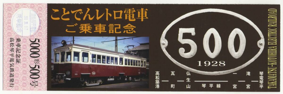 【高松琴平電鉄】ことでんレトロ電車 5000形500号 乗車記念証の画像1