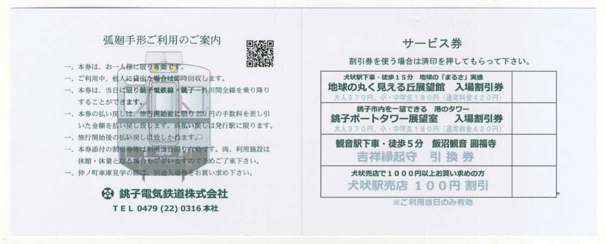 【銚子電鉄】南海電車2200形入線記念 限定弧廻手形_画像2