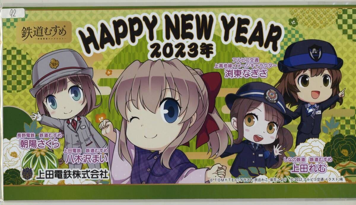 【上田電鉄】2023年 HAPPY NEW YEARミニヘッドマーク/信州4社鉄道むすめコラボ 八木沢まい・朝陽さくら・渕東なぎさ・上田れむ_画像1