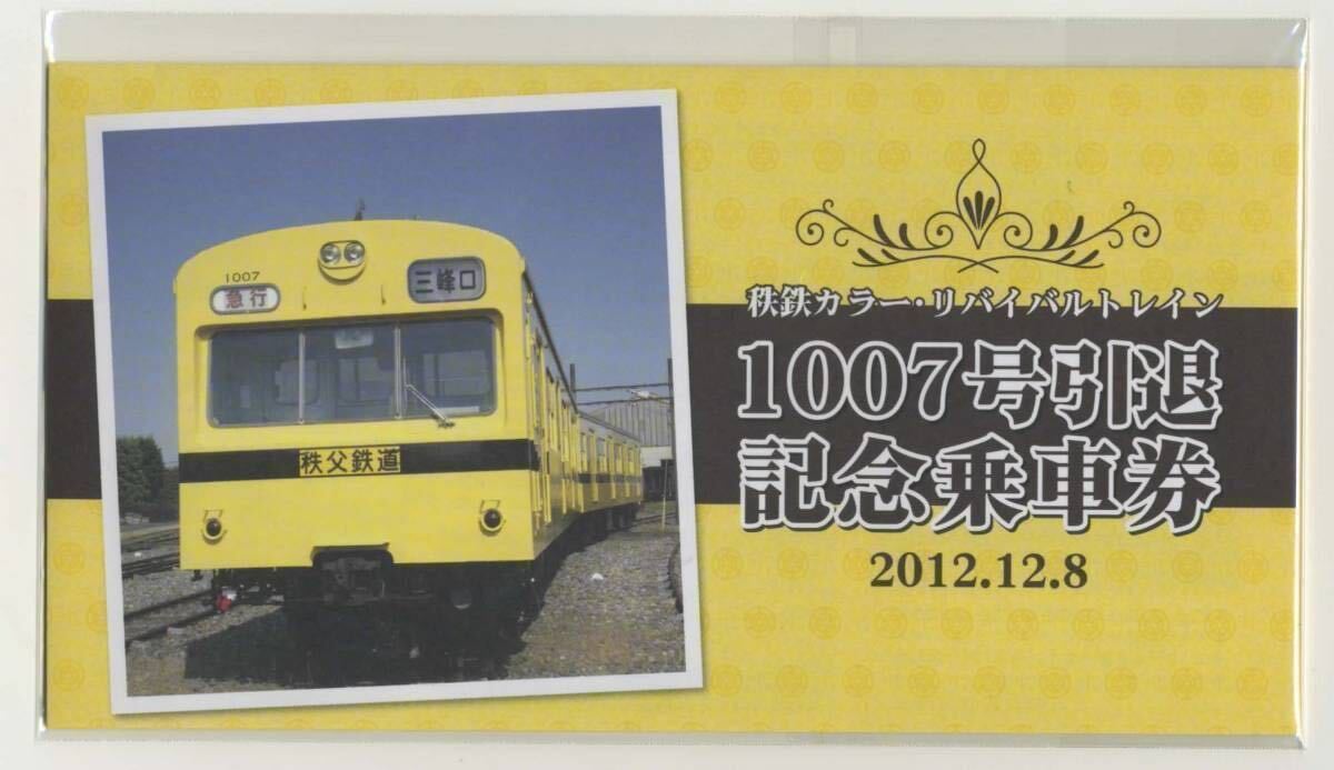 【秩父鉄道】秩鉄カラー・リバイバルトレイン 1007号引退記念乗車券① 2012.12.8の画像1