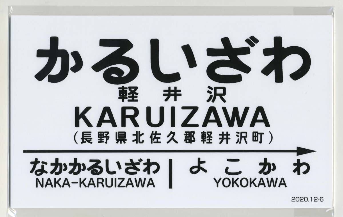 【しなの鉄道】軽井沢駅展示車両 EF63-2 車内公開 記念サボプレート・2020.12.-6_画像2