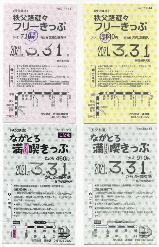 【秩父鉄道】2021年3月終売/常備企画券8種セット（ながとろ満喫きっぷ・秩父路遊々フリー・ぶらり秩父 長瀞おでかけきっぷ）_通し番号は異なる場合有り