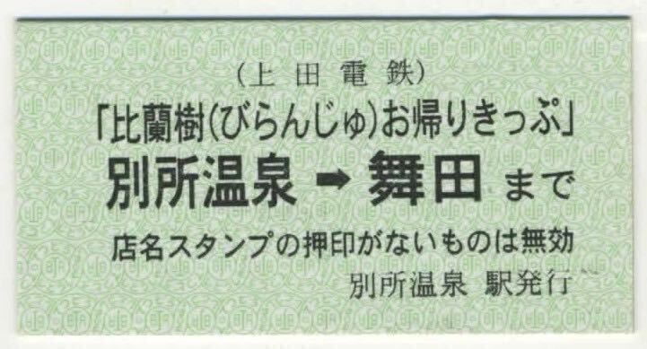 【上田電鉄】A型/「比蘭樹（びらんじゅ）お帰りきっぷ」　別所温室⇒舞田まで/実際には流通せず_画像1