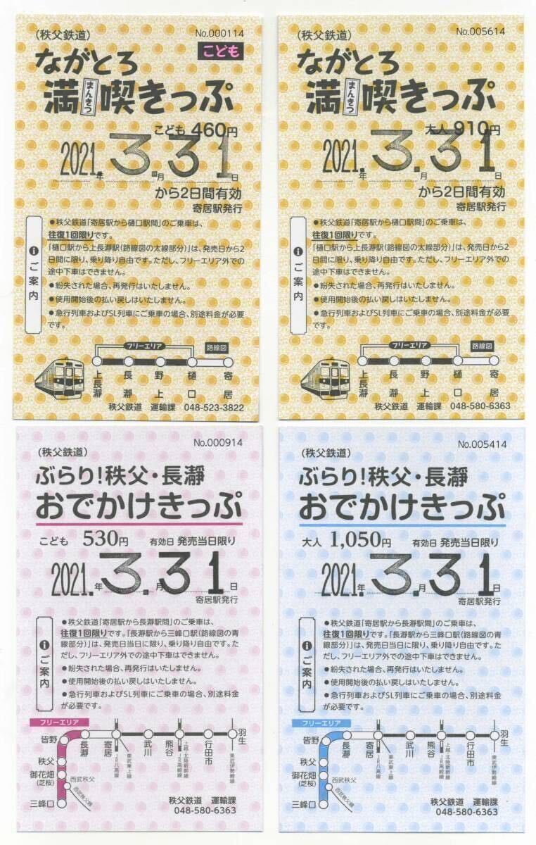 【秩父鉄道】2021年3月終売/常備企画券8種セット（ながとろ満喫きっぷ・秩父路遊々フリー・ぶらり秩父 長瀞おでかけきっぷ）_画像2