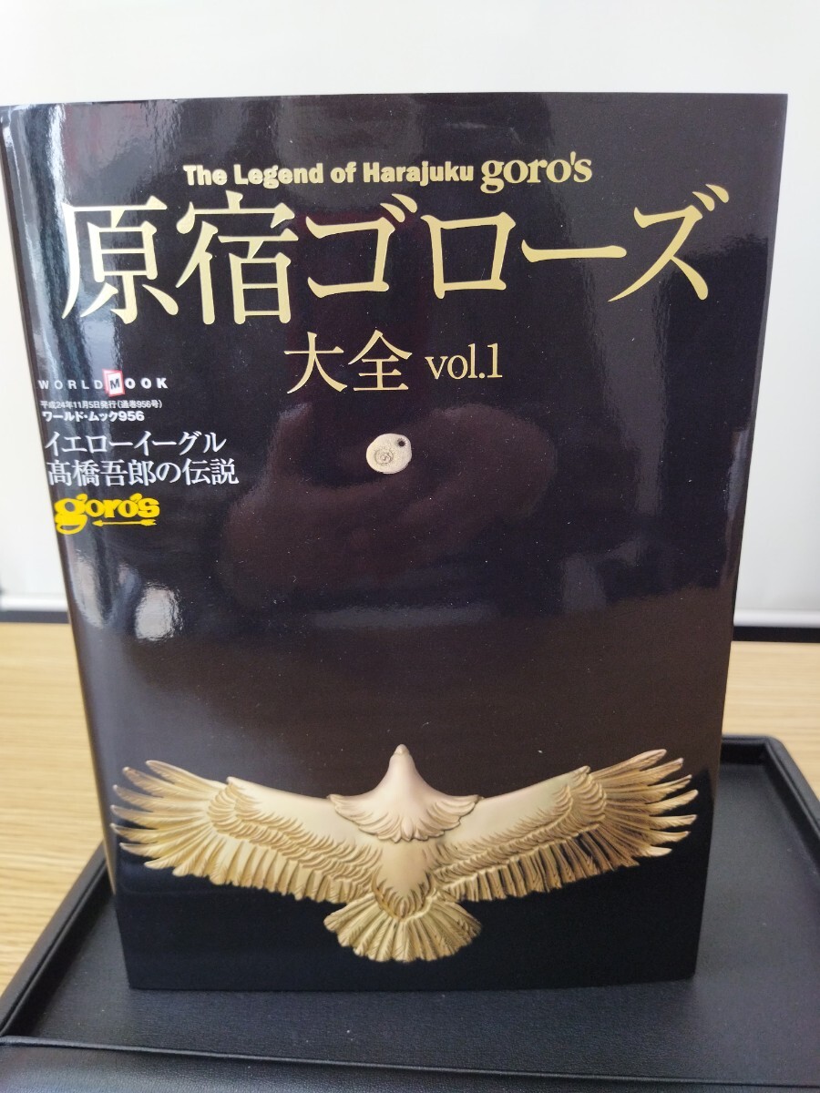 原宿ゴローズ 大全vol１ goro ワールド 実用書 goros ワールドムック999 classic warks メーカー ブランドアクセサリー 本の画像1