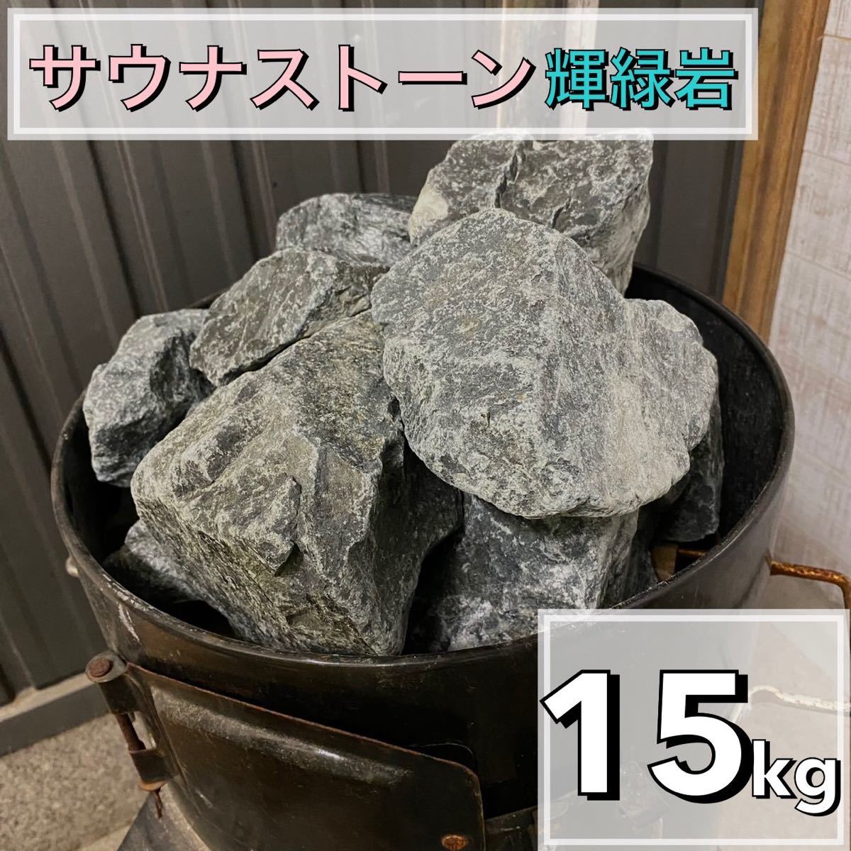 輝緑岩（火成岩） 15kg かんらん石　サウナストーン　玄武岩　香花石_画像1