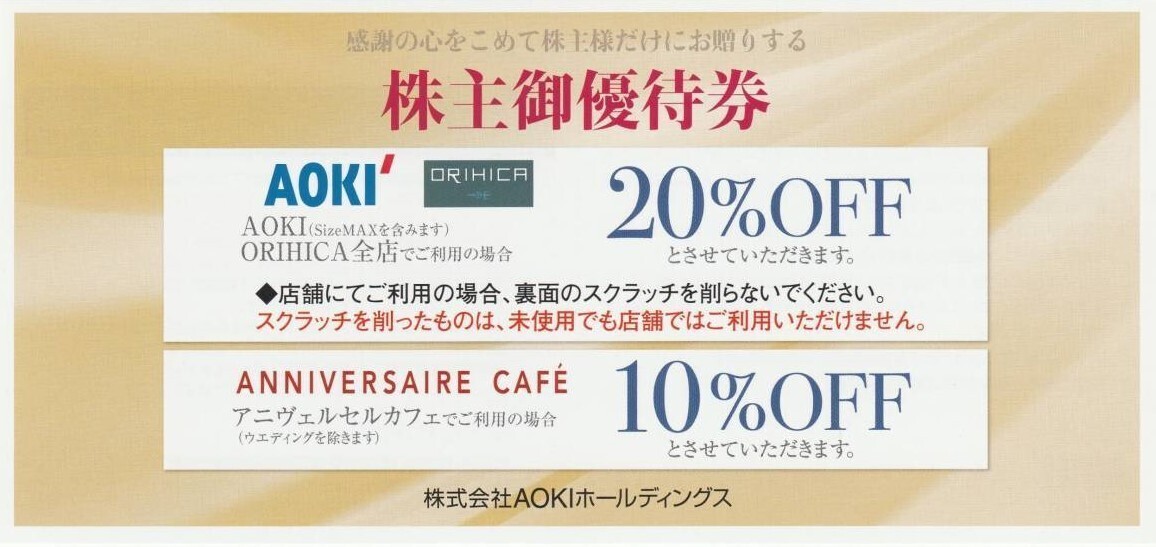 AOKI　アオキ　株主優待券 オリヒカ　ORIHICA 20％割引券　番号通知　スーツ　ワイシャツ_画像1