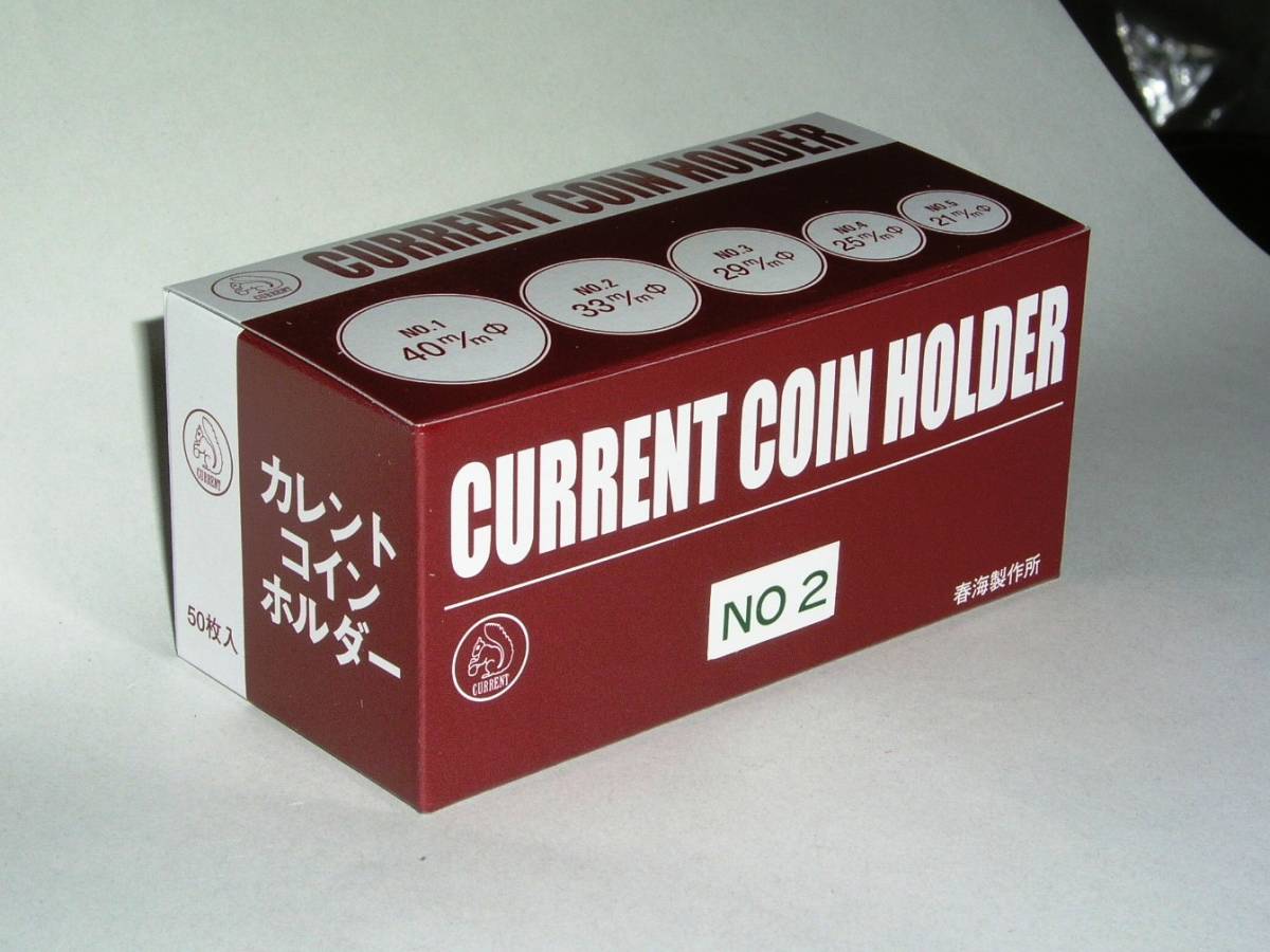 カレント コインホルダ　20箱　ゆうパック送料込み　収集用品　品番選択自由　未使用新品 メンチ_画像3