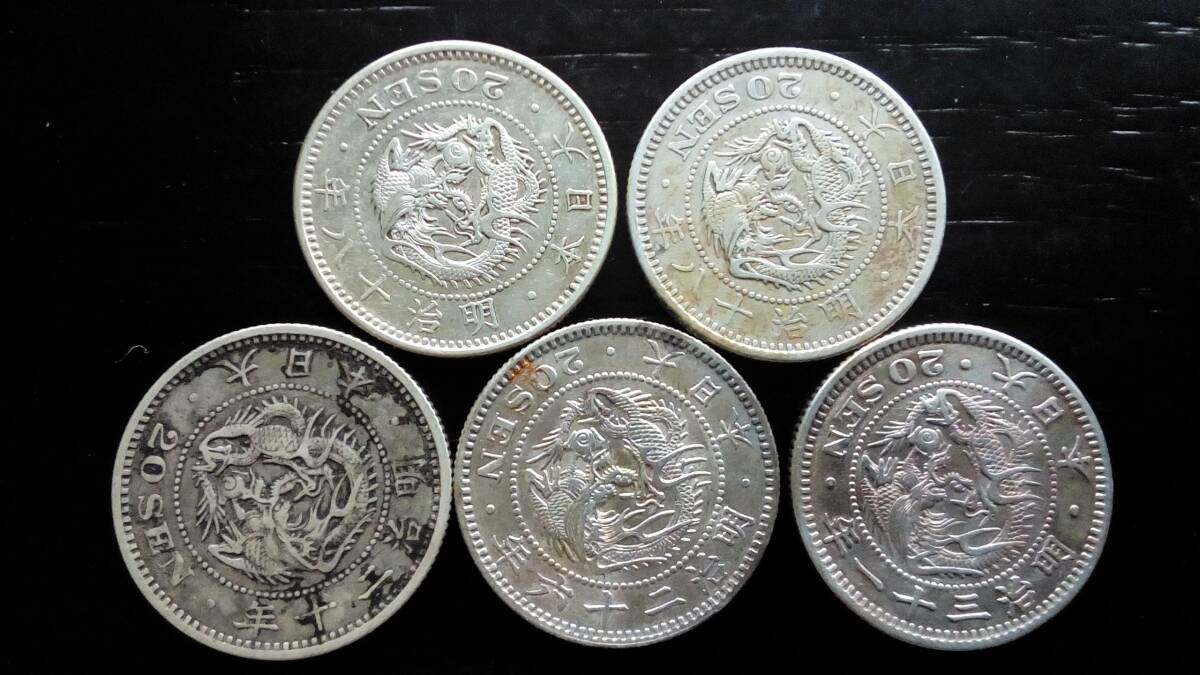 竜20銭銀貨5枚セット　準特年4枚入　（明治18年2枚、20年、26年）品位銀800　銅200_画像2