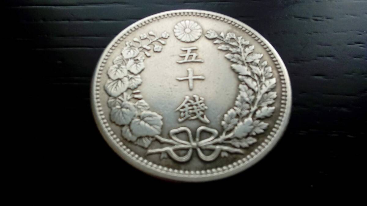 竜50銭銀貨 明治36年 特年 品位銀800 銅200の画像3