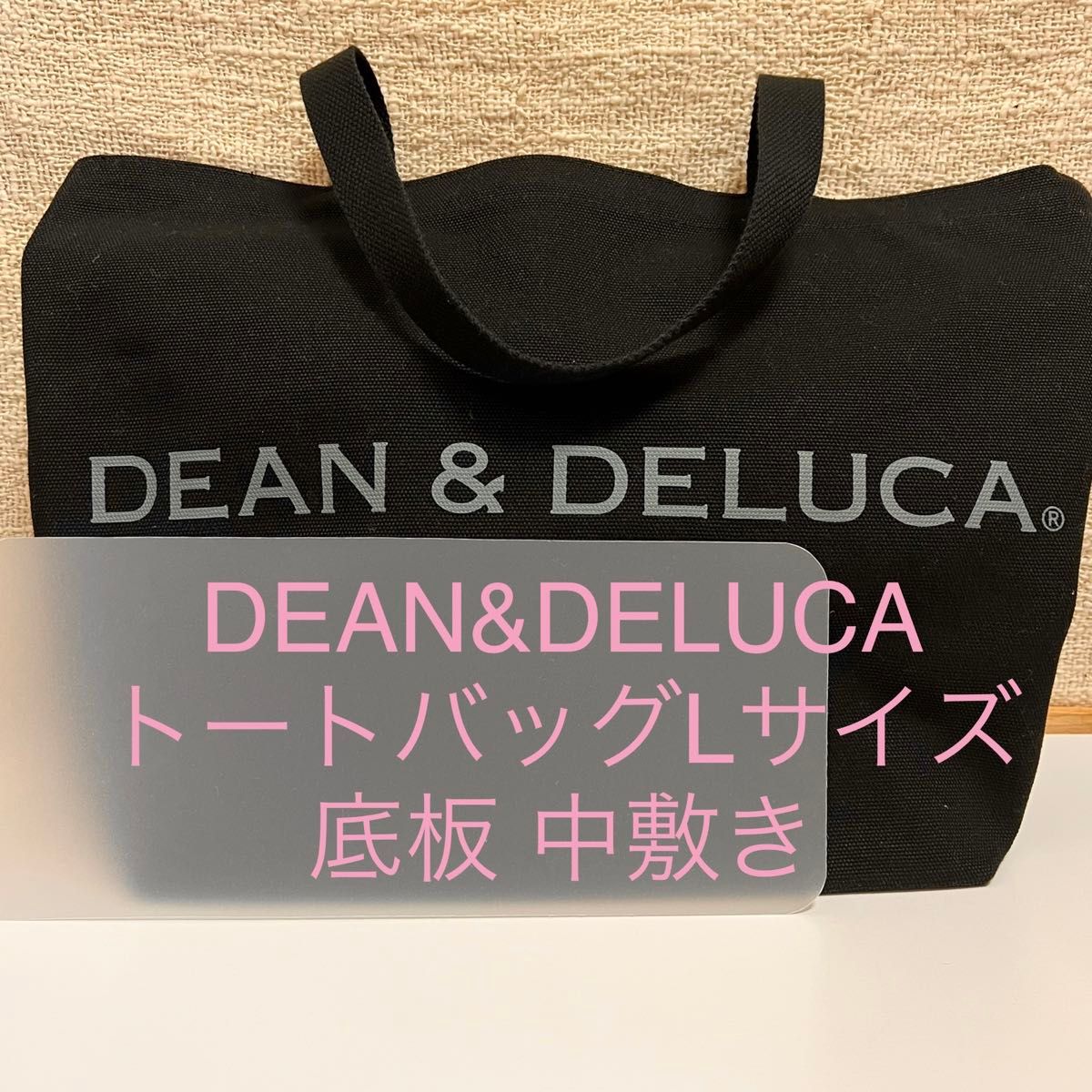 DEAN&DELUCA ディーンアンドデルーカ Lサイズ 底板 中敷き 中敷