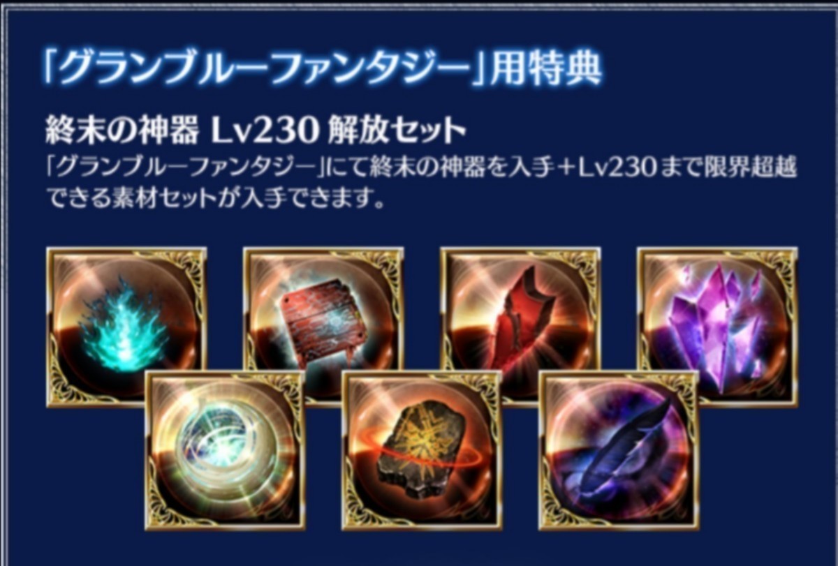 ルシファーDLC購入特典「終末の神器 Lv230解放セット」グランブルーファンタジーヴァーサス ライジング グラブル シリアルコード ps4不要の画像1