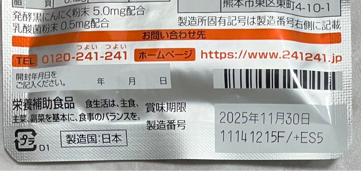 えがお 黒酢黒にんにく 原産国 日本 ■賞味期限 ■ 2025年 11月 30日 ■  (内容量250mg)×62粒 