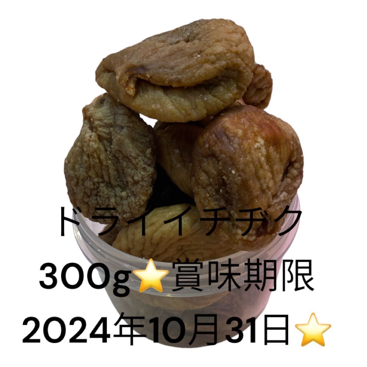 ドライフルーツイチヂク300g賞味期限2024年10月31日