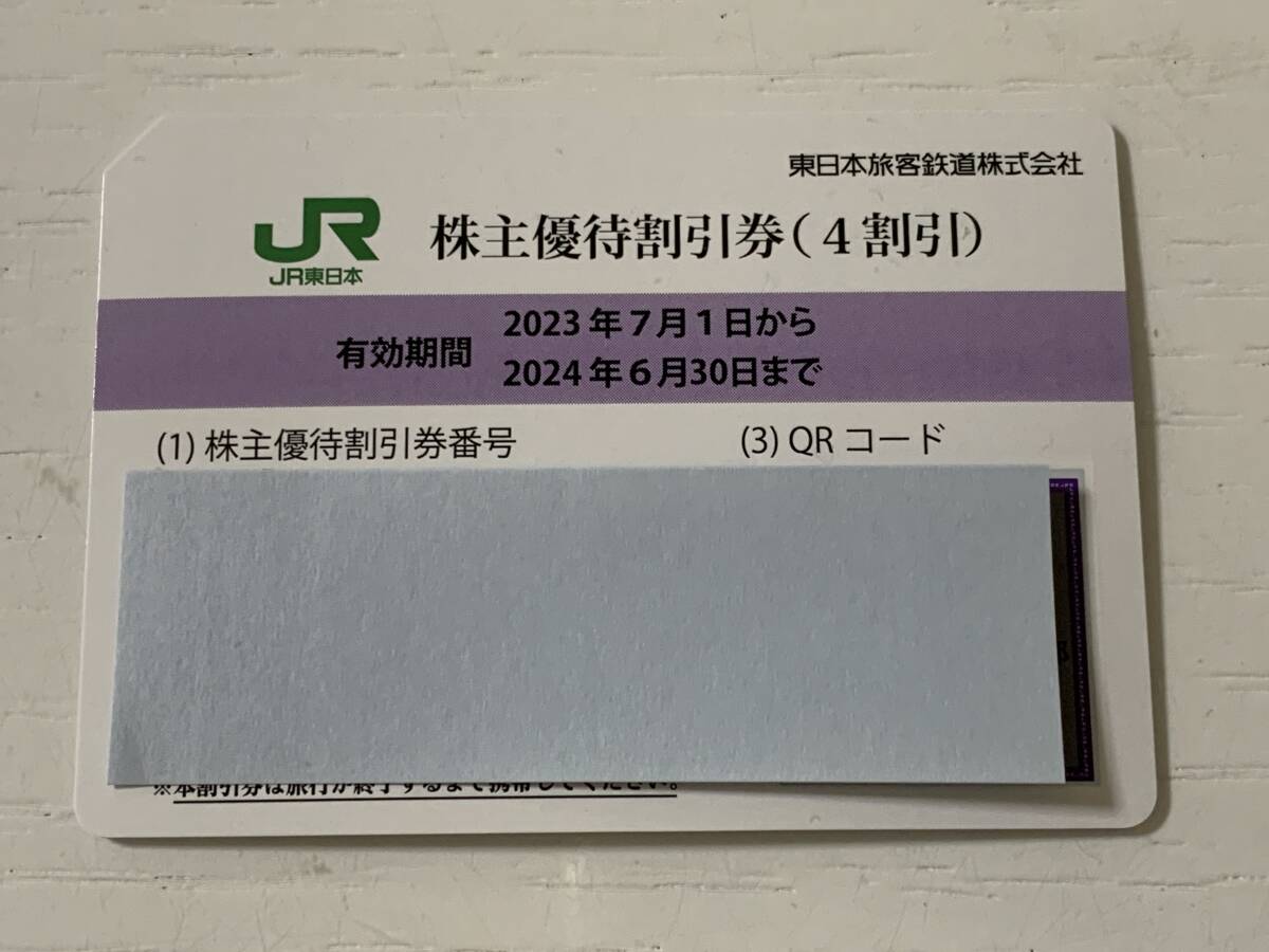 ■JR東日本 株主優待割引券 2024年6月30日まで 番号通知のみ 送料無料■_画像1
