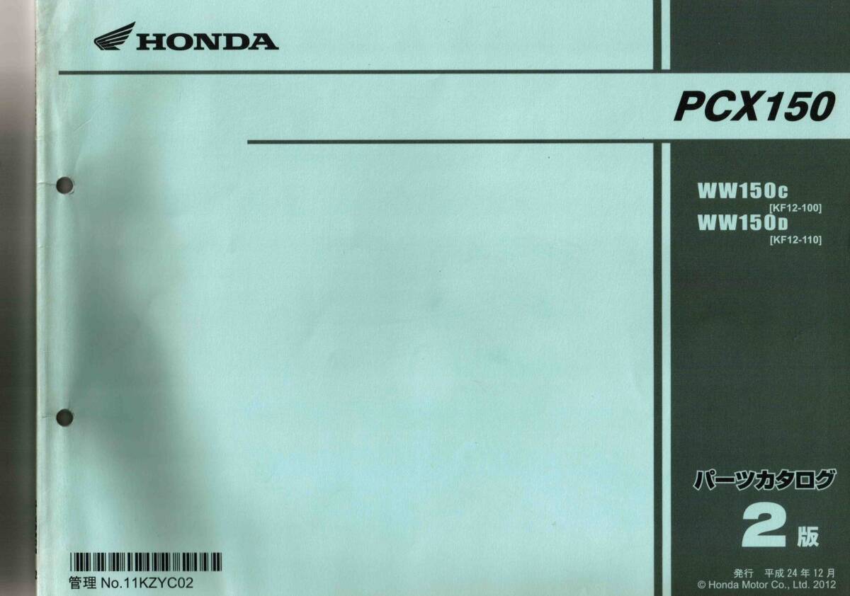 PCX150 パーツカタログ 2版 ホンダ HONDA 中古 バイク WW150c WW150d KF12-100 -110 パーツリスト_画像1