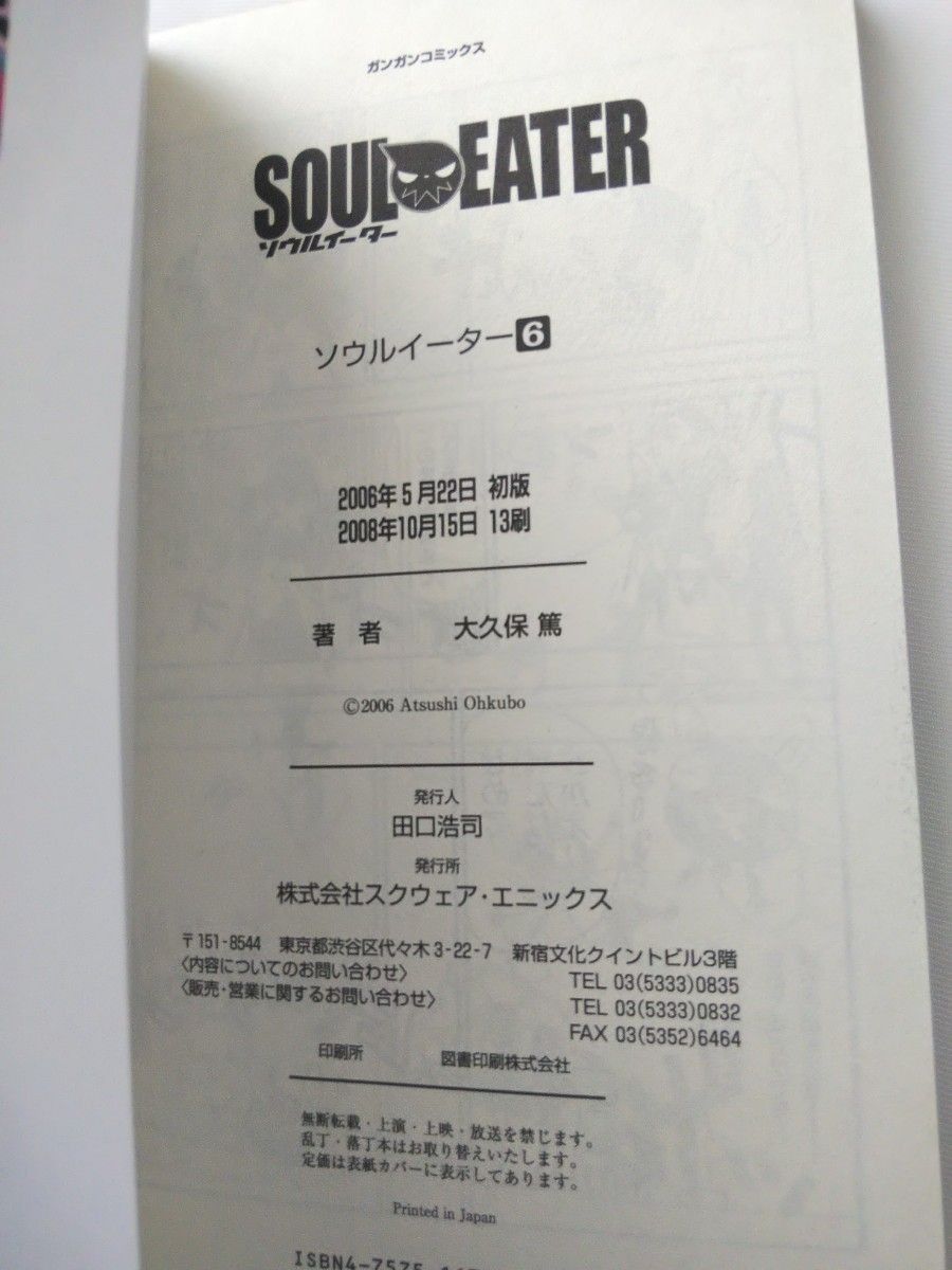 SOUL EATER 5巻 6巻 7巻 8巻 ソウルイーター 大久保篤 ガンガンコミックス スクウェア エニックス コミック