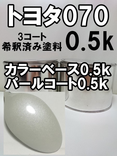 ◆ トヨタ070 塗料 3コート ホワイトパールクリスタルシャイン 希釈済 070 ベース・パール各0.5kgセットの画像1